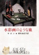 水彩画のような血 1994.02 PDF电子版封面