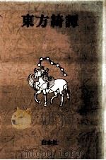 東方綺譚（1980.07 PDF版）