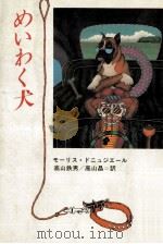 めいわく犬 1982.06 PDF电子版封面 DenuzièreMaurice