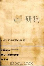 ハドリアヌス帝の回想（1964.06 PDF版）