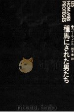 種馬にされた男たち（1978.10 PDF版）