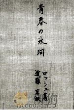 青春の氷河（1956.06 PDF版）
