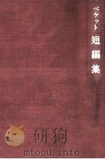 サミュエル·ベケット短編集 1972.02 PDF电子版封面 Beckett