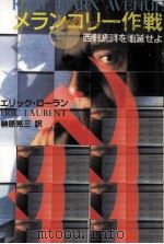 メランコリー作戦 1991.12 PDF电子版封面 Laurent