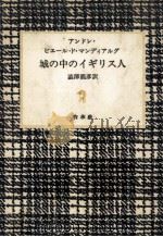 城の中のイギリス人（1982.03 PDF版）