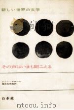 その声はいまも聞こえる（1973.01 PDF版）