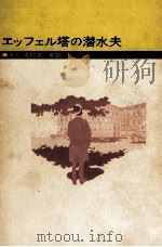 エッフェル塔の潜水夫（1969.05 PDF版）
