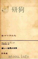 女ゲリラたち（1973.02 PDF版）