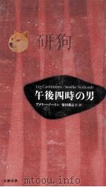 午後四時の男（1998.04 PDF版）