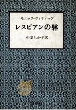 レスビアンの躰 1980.10 PDF电子版封面 Wittig
