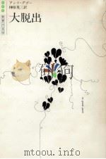 大脱出 1982.02 PDF电子版封面 Gougaud