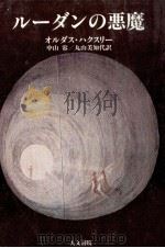 ルーダンの悪魔（1989.09 PDF版）