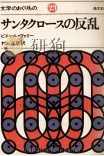 サンタクロースの反乱（1979.11 PDF版）