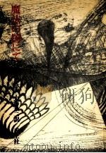 魔法の国にて 1976.02 PDF电子版封面 Michaux