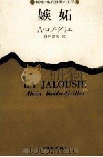 嫉妬 1959.06 PDF电子版封面 Robbe-Grillet