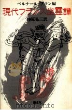 現代フランス幽霊譚（1984.10 PDF版）