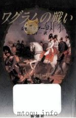 ワグラムの戦い（1989.04 PDF版）