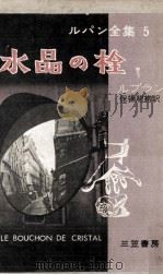 水晶の栓（1958.11 PDF版）