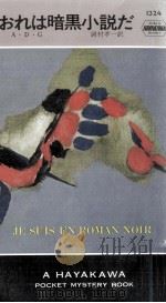 おれは暗黒小説だ（1979.03 PDF版）