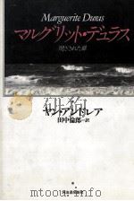 マルグリット·デュラス（1993.05 PDF版）