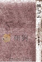 消しゴム 1959.10 PDF电子版封面 Robbe-Grillet