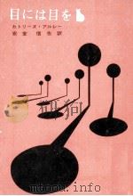 目には目を（1961.01 PDF版）