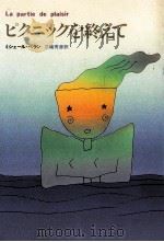 ピクニックを終えて 1982.12 PDF电子版封面 PerreinMichèle.