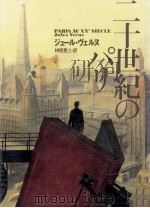 二十世紀のパリ（1995.03 PDF版）