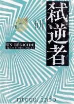 弑逆者（1991.01 PDF版）