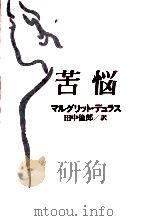 苦悩 1985.11 PDF电子版封面 Duras