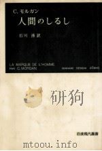 人間のしるし 1964.05 PDF电子版封面 Morgan