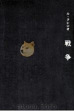 戦争（1972.05 PDF版）
