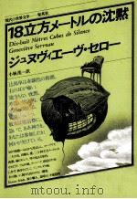 18立方メートルの沈黙 1978.06 PDF电子版封面 Serreau