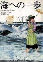海への一歩   1979.06  PDF电子版封面    Gallo 