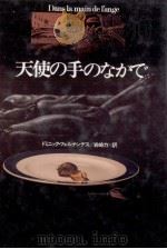 天使の手のなかで 1985.11 PDF电子版封面 Fernandez