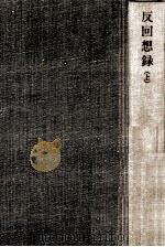 反回想録 1（1977.03 PDF版）