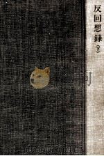反回想録 2（1977.03 PDF版）