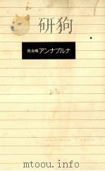 処女峰アンナプルナ（1987.06 PDF版）