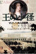 王の小径 2 1984.01 PDF电子版封面 Chandernagor