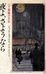 夜よ、さようなら 1 1979.07 PDF电子版封面 Cordelier