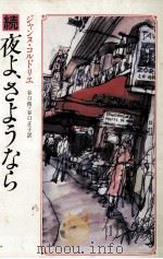 夜よ、さようなら 2 1985.02 PDF电子版封面 Cordelier