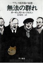 無法の群れ（1980.03 PDF版）