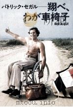 翔べ、わが車椅子（1979.08 PDF版）