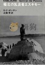 極北の放浪者エスキモー（1972.02 PDF版）