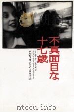 不真面目な十七歳（1996.07 PDF版）