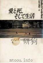 愛と死、そして生活（1987.12 PDF版）