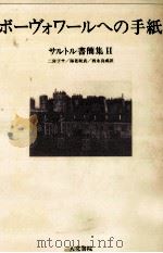 ボーヴォワールへの手紙 1988.10 PDF电子版封面 Sartre