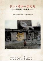 ドン·キホーテたち（1985.09 PDF版）