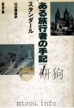 ある旅行者の手記 1 1983.12 PDF电子版封面 Stendhal