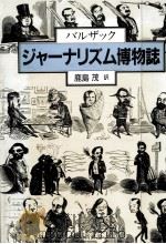 ジャーナリズム博物誌（1986.06 PDF版）